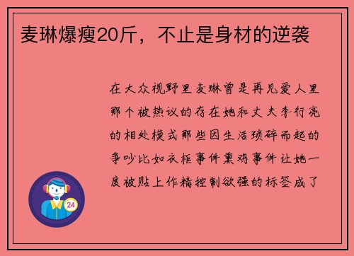 麦琳爆瘦20斤，不止是身材的逆袭