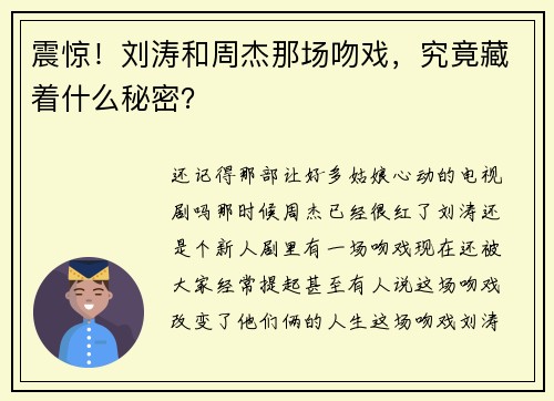 震惊！刘涛和周杰那场吻戏，究竟藏着什么秘密？