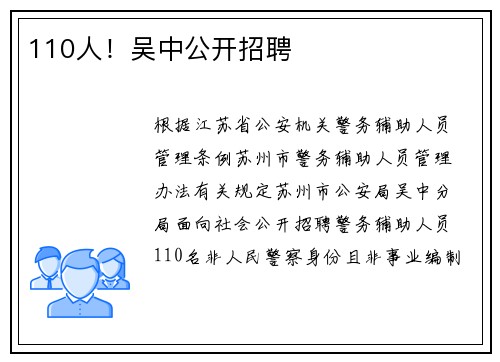 110人！吴中公开招聘
