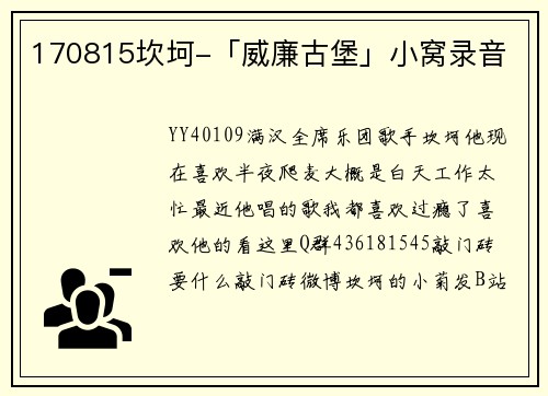 170815坎坷-「威廉古堡」小窝录音