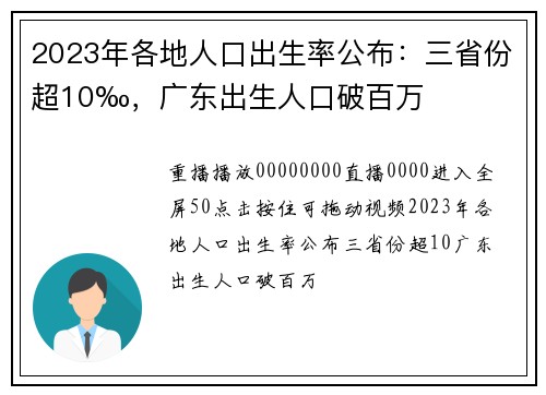 2023年各地人口出生率公布：三省份超10‰，广东出生人口破百万