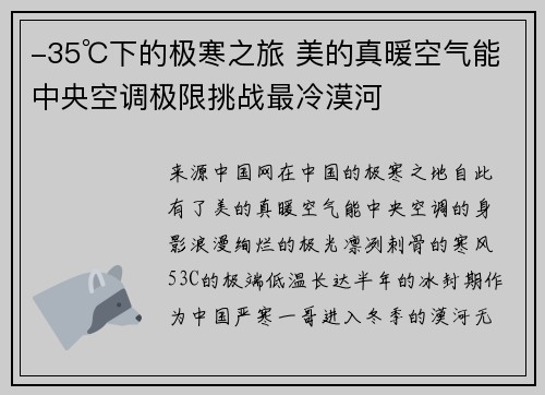 -35℃下的极寒之旅 美的真暖空气能中央空调极限挑战最冷漠河