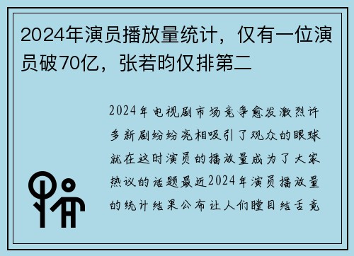 2024年演员播放量统计，仅有一位演员破70亿，张若昀仅排第二