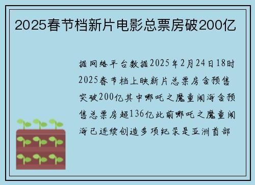 2025春节档新片电影总票房破200亿