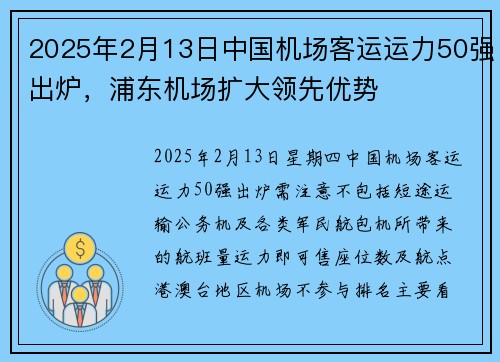2025年2月13日中国机场客运运力50强出炉，浦东机场扩大领先优势