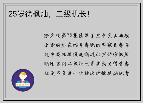 25岁徐枫灿，二级机长！