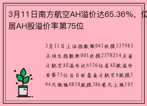 3月11日南方航空AH溢价达65.36%，位居AH股溢价率第75位