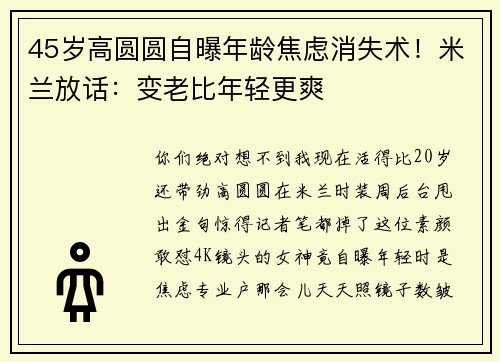 45岁高圆圆自曝年龄焦虑消失术！米兰放话：变老比年轻更爽