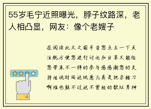 55岁毛宁近照曝光，脖子纹路深，老人相凸显，网友：像个老嫂子
