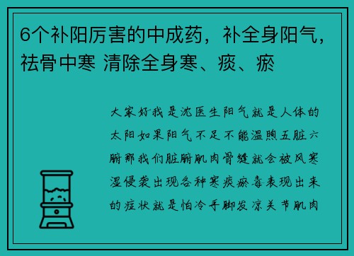 6个补阳厉害的中成药，补全身阳气，祛骨中寒 清除全身寒、痰、瘀