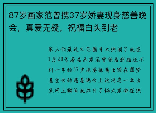 87岁画家范曾携37岁娇妻现身慈善晚会，真爱无疑，祝福白头到老