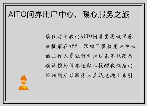 AITO问界用户中心，暖心服务之旅