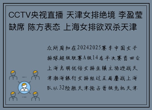 CCTV央视直播 天津女排绝境 李盈莹缺席 陈方表态 上海女排欲双杀天津