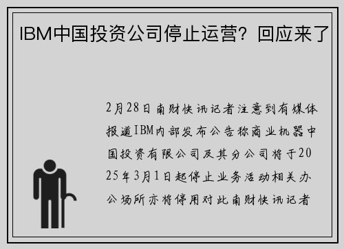 IBM中国投资公司停止运营？回应来了