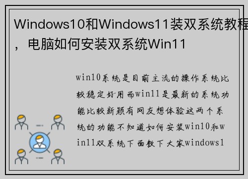 Windows10和Windows11装双系统教程，电脑如何安装双系统Win11