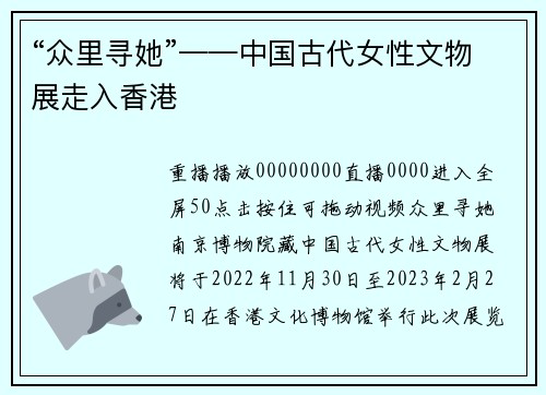 “众里寻她”——中国古代女性文物展走入香港