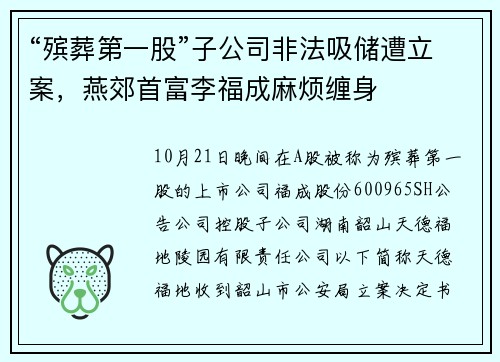 “殡葬第一股”子公司非法吸储遭立案，燕郊首富李福成麻烦缠身