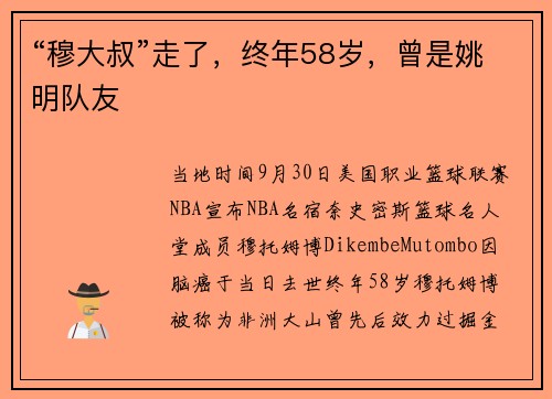 “穆大叔”走了，终年58岁，曾是姚明队友