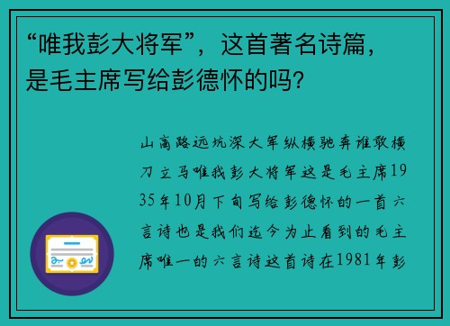“唯我彭大将军”，这首著名诗篇，是毛主席写给彭德怀的吗？