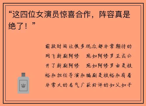 “这四位女演员惊喜合作，阵容真是绝了！”