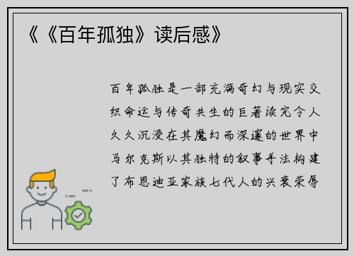 《《百年孤独》读后感》