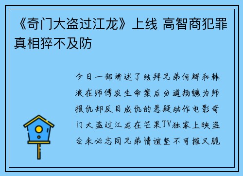 《奇门大盗过江龙》上线 高智商犯罪真相猝不及防