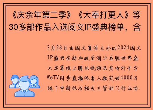 《庆余年第二季》《大奉打更人》等30多部作品入选阅文IP盛典榜单，含“爆”量超标