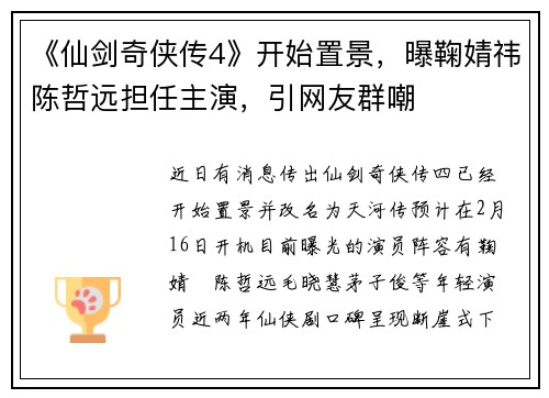《仙剑奇侠传4》开始置景，曝鞠婧祎陈哲远担任主演，引网友群嘲