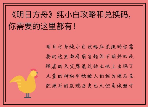 《明日方舟》纯小白攻略和兑换码，你需要的这里都有！