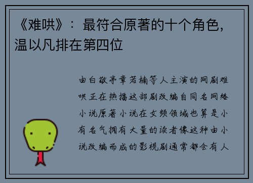 《难哄》：最符合原著的十个角色，温以凡排在第四位