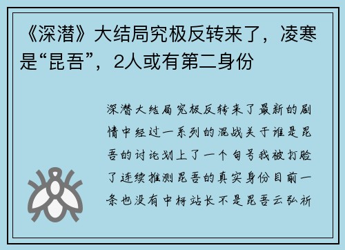 《深潜》大结局究极反转来了，凌寒是“昆吾”，2人或有第二身份