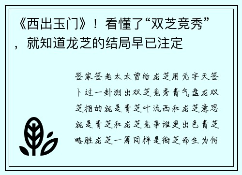 《西出玉门》！看懂了“双芝竞秀”，就知道龙芝的结局早已注定