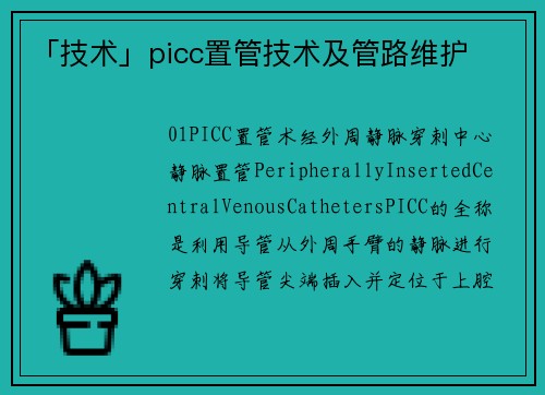 「技术」picc置管技术及管路维护