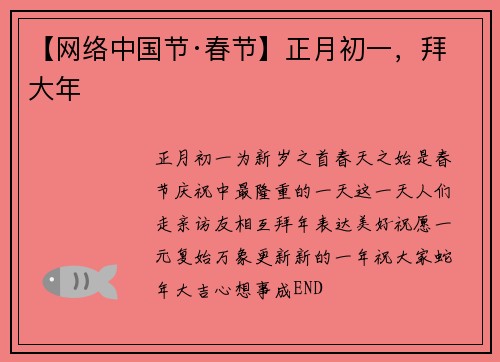 【网络中国节·春节】正月初一，拜大年