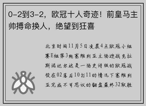 0-2到3-2，欧冠十人奇迹！前皇马主帅搏命换人，绝望到狂喜
