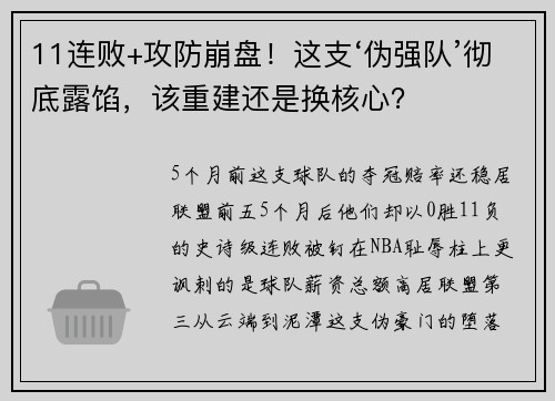 11连败+攻防崩盘！这支‘伪强队’彻底露馅，该重建还是换核心？