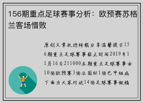 156期重点足球赛事分析：欧预赛苏格兰客场惜败