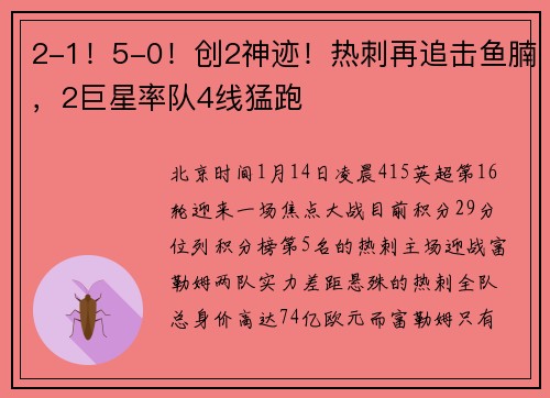 2-1！5-0！创2神迹！热刺再追击鱼腩，2巨星率队4线猛跑