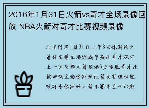 2016年1月31日火箭vs奇才全场录像回放 NBA火箭对奇才比赛视频录像