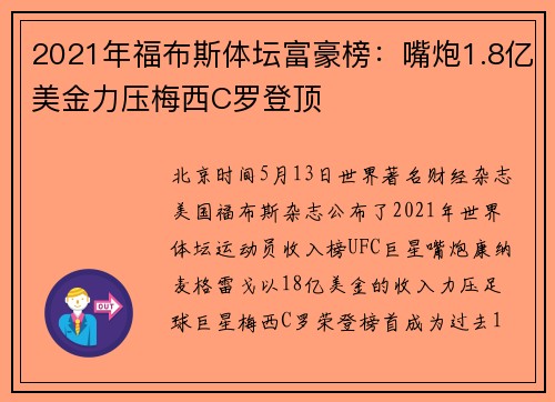 2021年福布斯体坛富豪榜：嘴炮1.8亿美金力压梅西C罗登顶