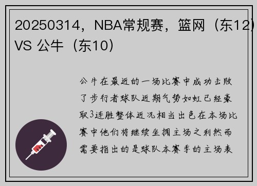 20250314，NBA常规赛，篮网（东12）VS 公牛（东10）