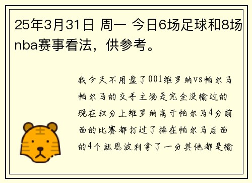 25年3月31日 周一 今日6场足球和8场nba赛事看法，供参考。
