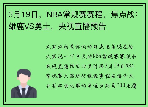 3月19日，NBA常规赛赛程，焦点战：雄鹿VS勇士，央视直播预告