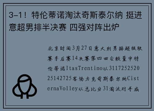 3-1！特伦蒂诺淘汰奇斯泰尔纳 挺进意超男排半决赛 四强对阵出炉