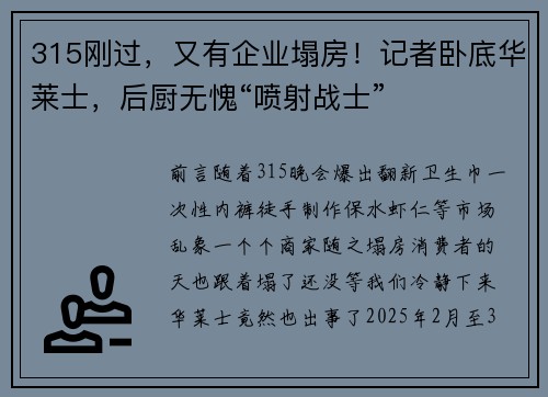 315刚过，又有企业塌房！记者卧底华莱士，后厨无愧“喷射战士”