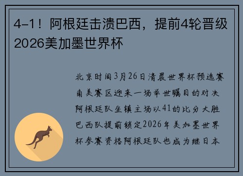 4-1！阿根廷击溃巴西，提前4轮晋级2026美加墨世界杯