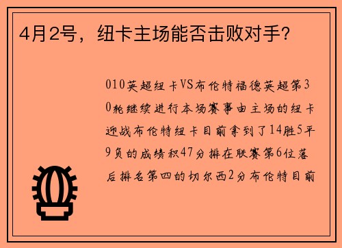 4月2号，纽卡主场能否击败对手？