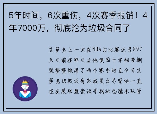 5年时间，6次重伤，4次赛季报销！4年7000万，彻底沦为垃圾合同了