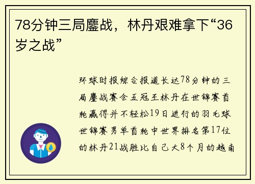 78分钟三局鏖战，林丹艰难拿下“36岁之战”