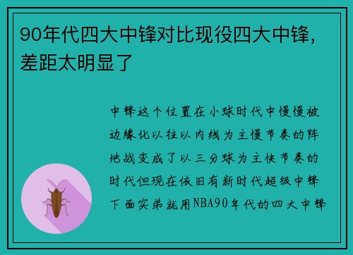 90年代四大中锋对比现役四大中锋，差距太明显了